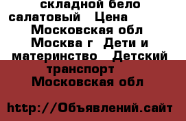 MAXXPRO S200 X2000-5 20“ складной,бело/салатовый › Цена ­ 5 700 - Московская обл., Москва г. Дети и материнство » Детский транспорт   . Московская обл.